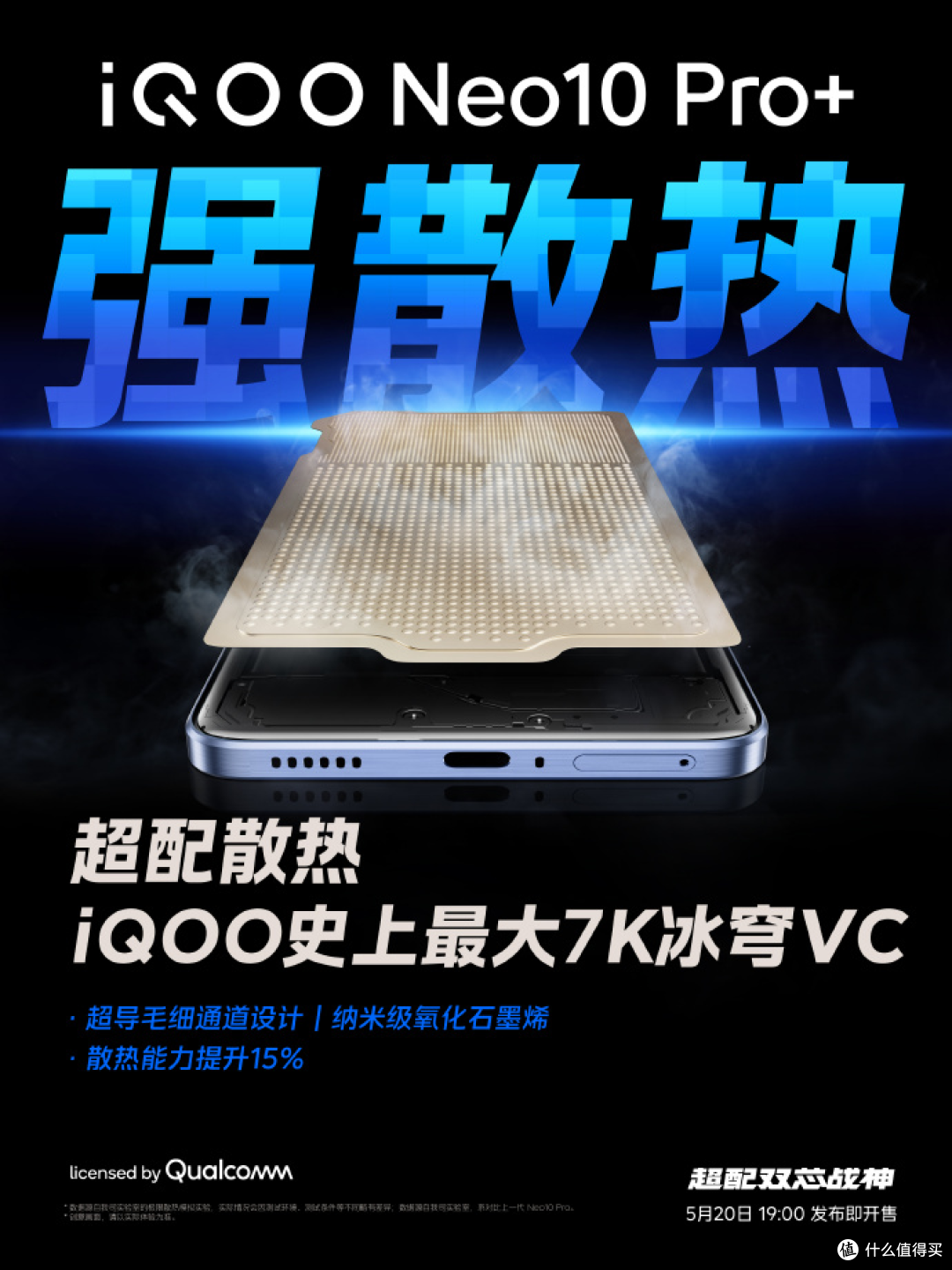 性能旗舰将至!iQOO Neo10 Pro+ 5月20日满血登场
