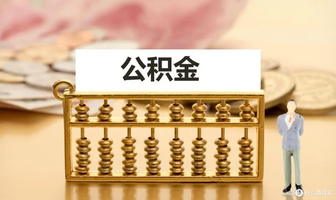 公积金贷款新政策深度解析：利率下调如何影响你的购房计划？