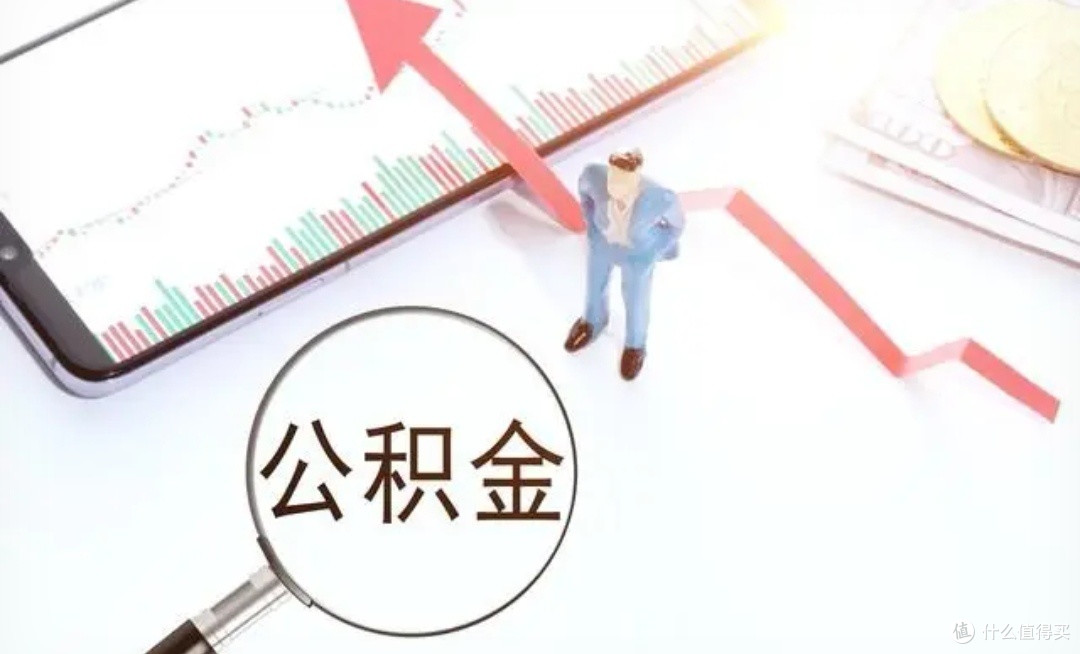 公积金贷款新政策深度解析：利率下调如何影响你的购房计划？