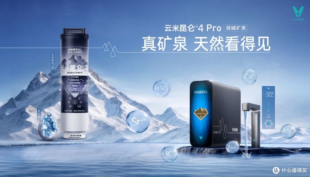 云米发布昆仑4矿泉净水器，让家庭饮水进入矿泉时代