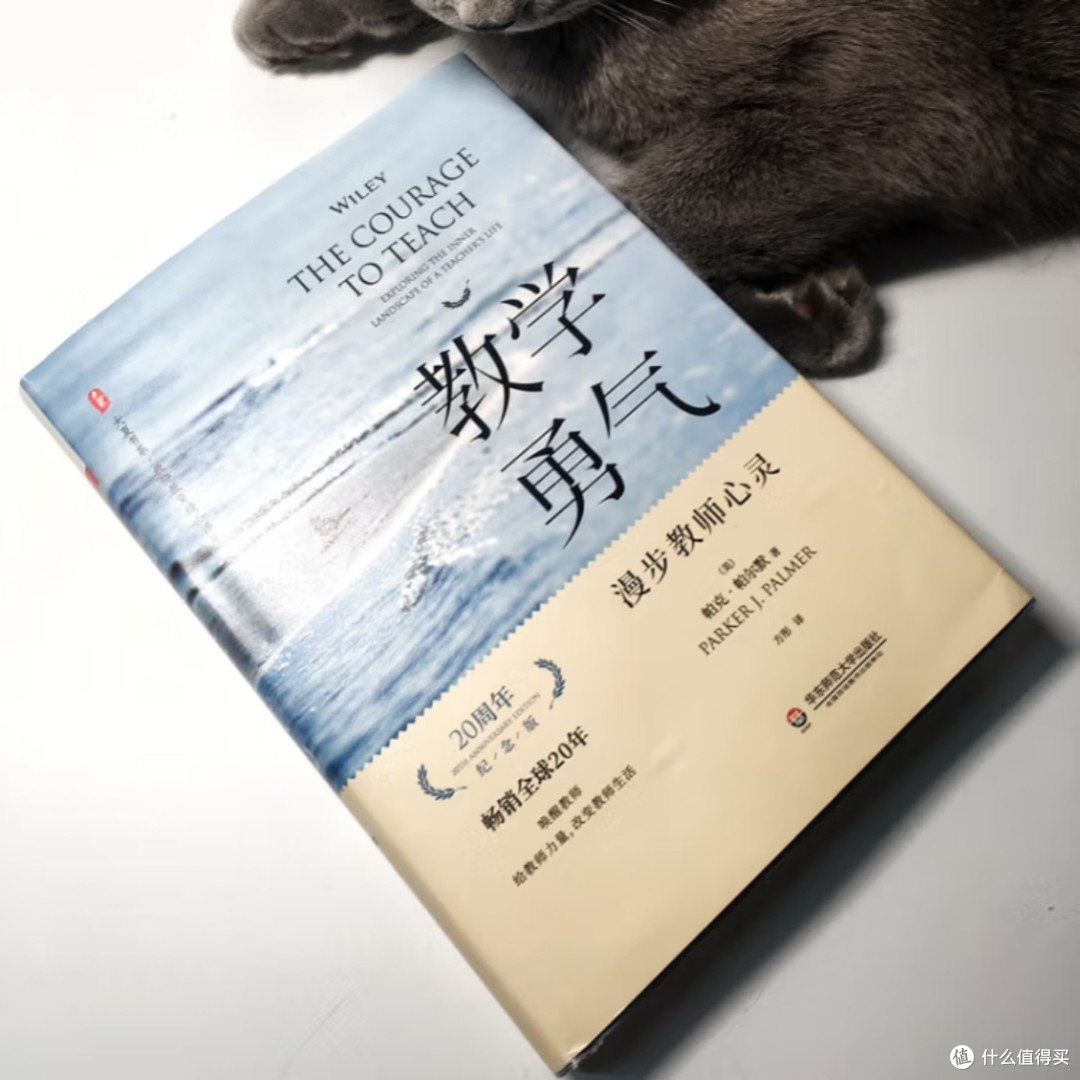 教学勇气:教师心灵的探索