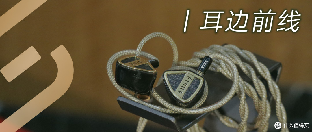 耳边前线 | 随身HI-END领域又一生力军，VOLK ÉTOILE正式发布！