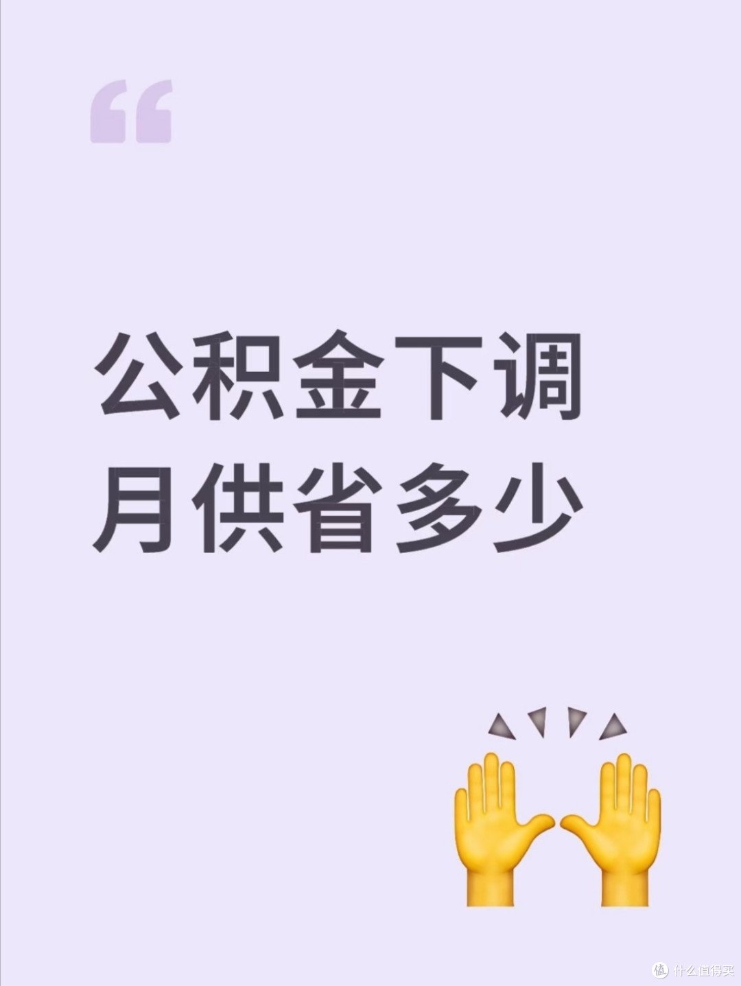 公积金贷款利率下调，购房者能省多少钱？