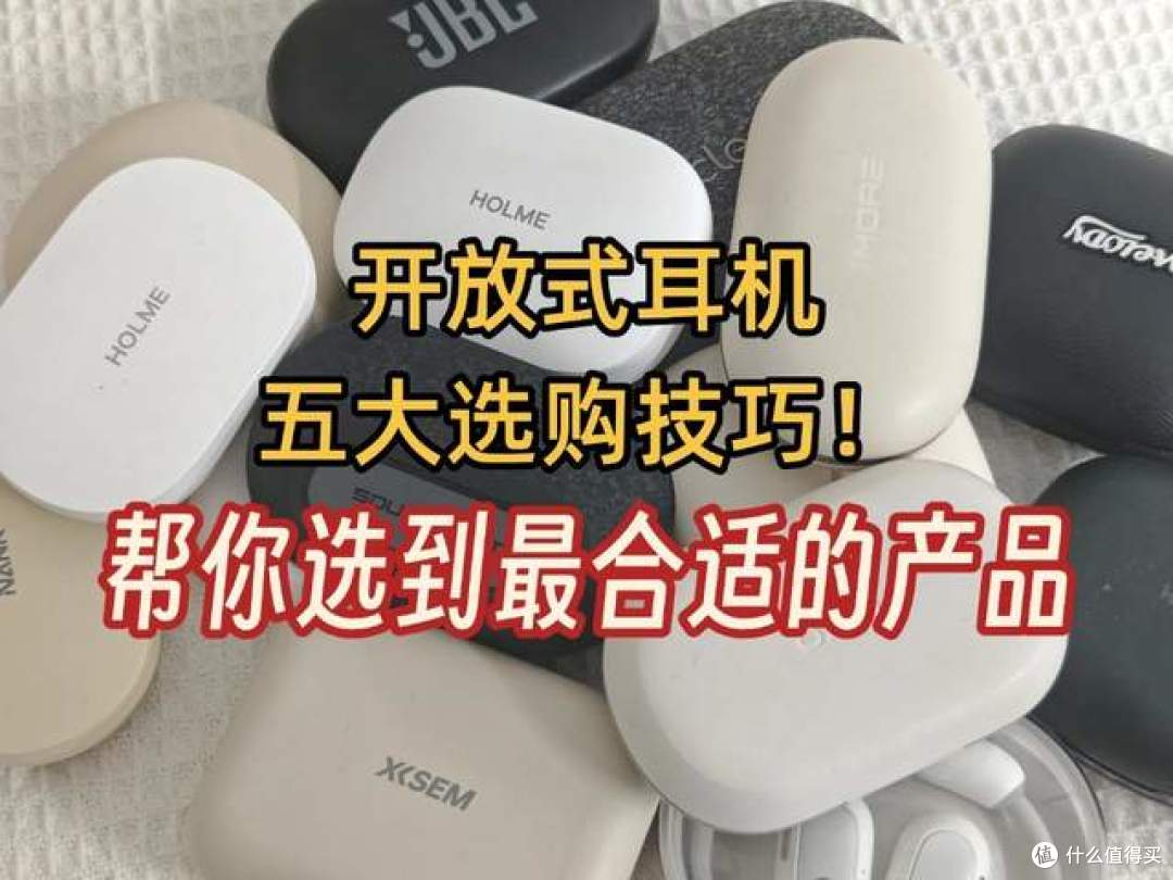 最新开放式耳机选购指南,开放式蓝牙耳机推荐2025高性价比
