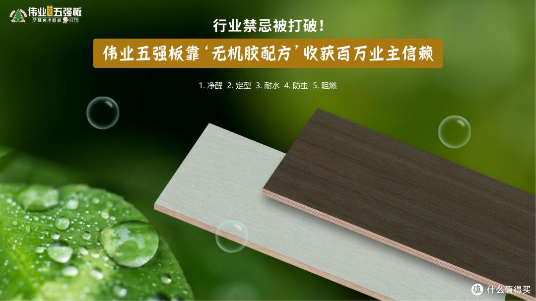 行业禁忌被打破!伟业五强板靠‘无机胶配方’收获百万业主信赖