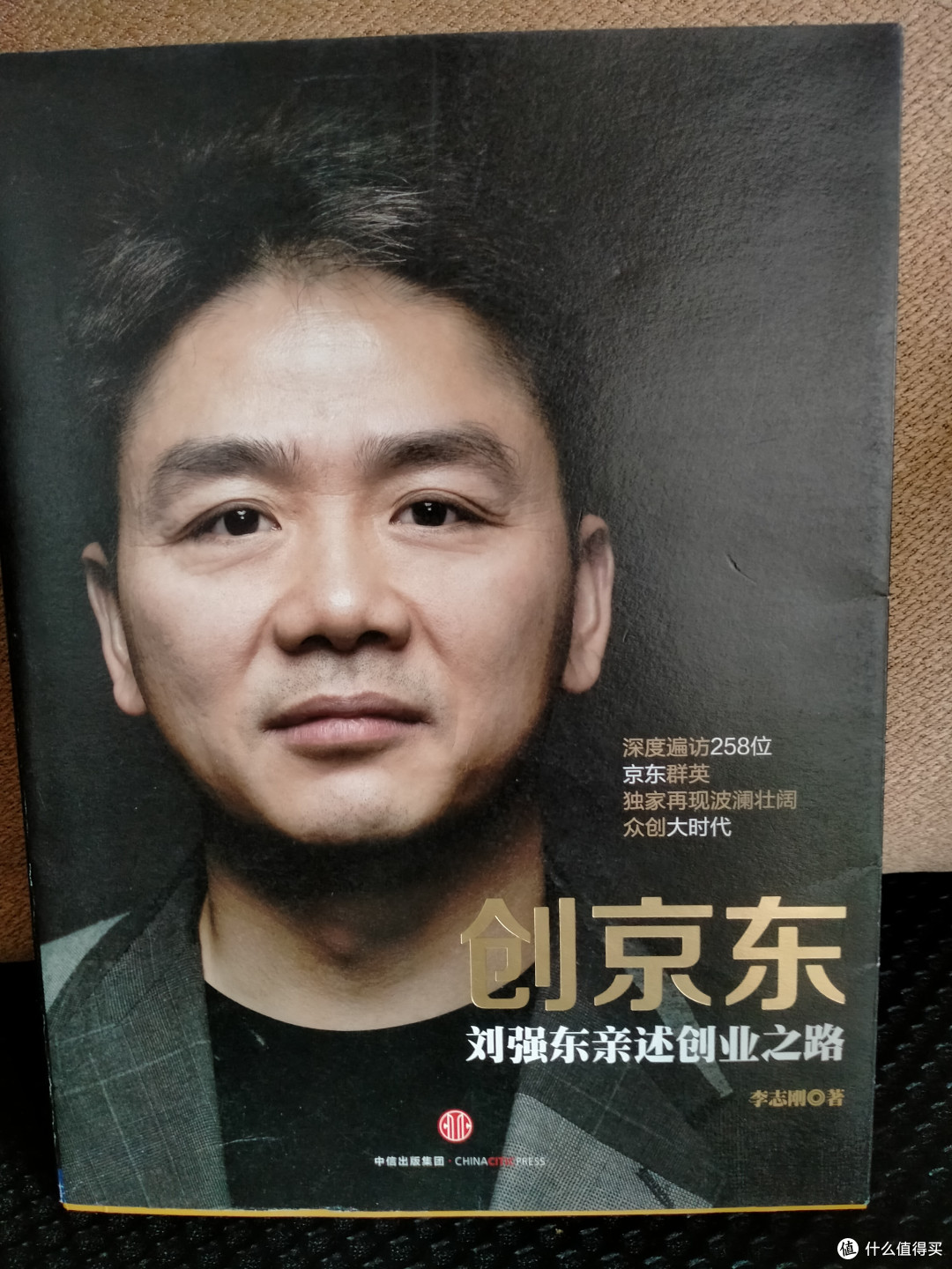 《创京东》——一部中国电商巨头的成长启示录!
