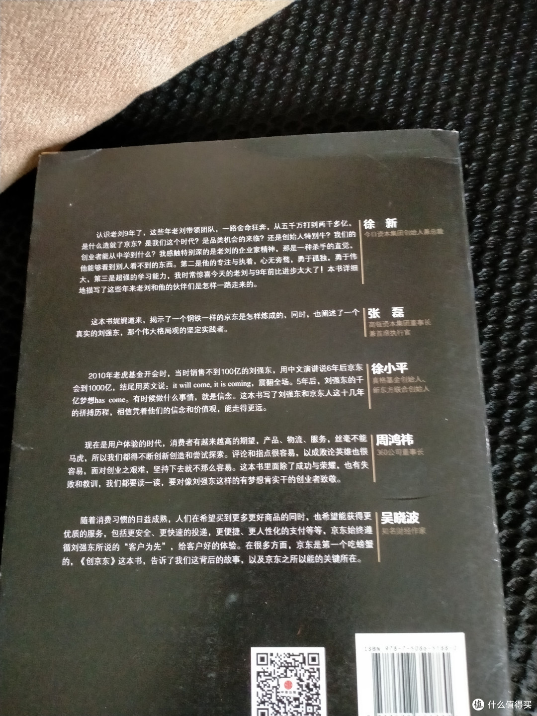 《创京东》——一部中国电商巨头的成长启示录!