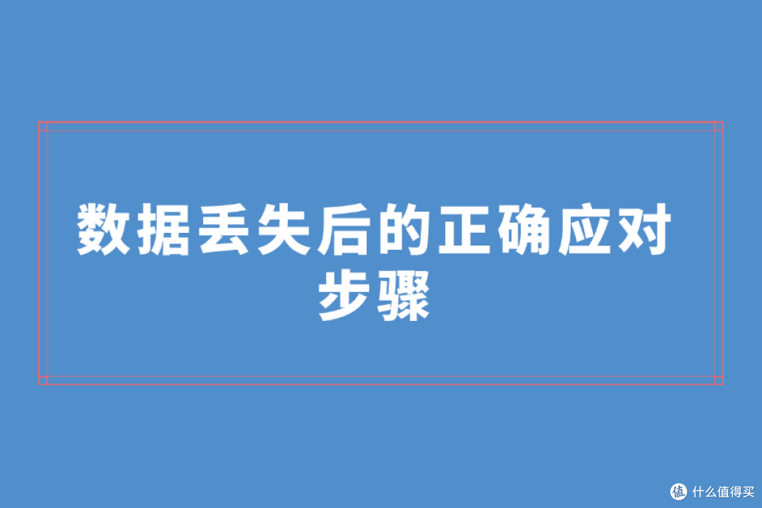 电脑文件丢失后千万别这样做!否则数据彻底无法恢复