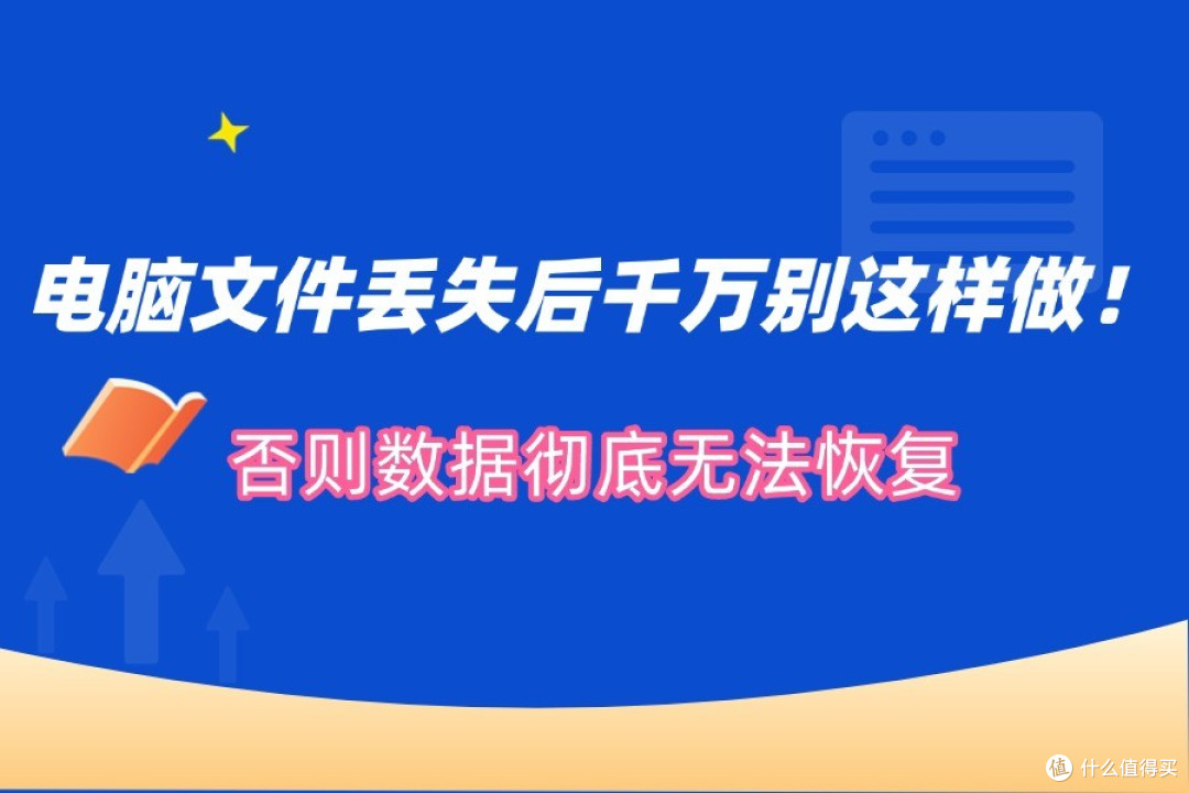 电脑文件丢失后千万别这样做!否则数据彻底无法恢复
