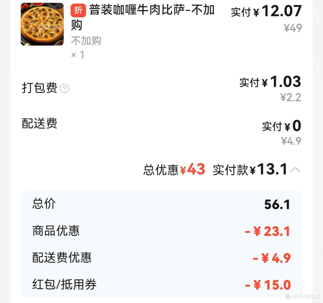 淘宝闪购新人福利体验:13元购咖喱牛肉披萨,超值之选