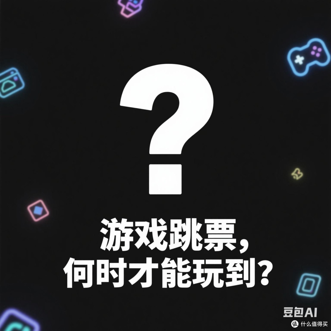 如何理性看待游戏跳票背后的商业逻辑