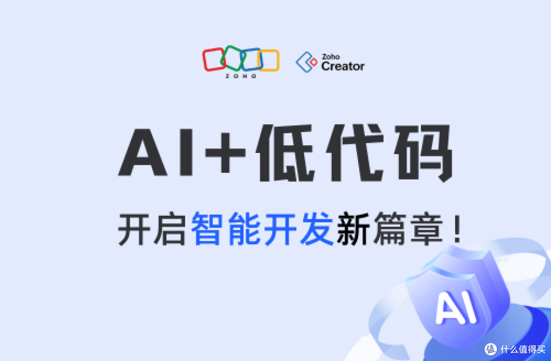Zoho低代码AI：加速企业智能化进程