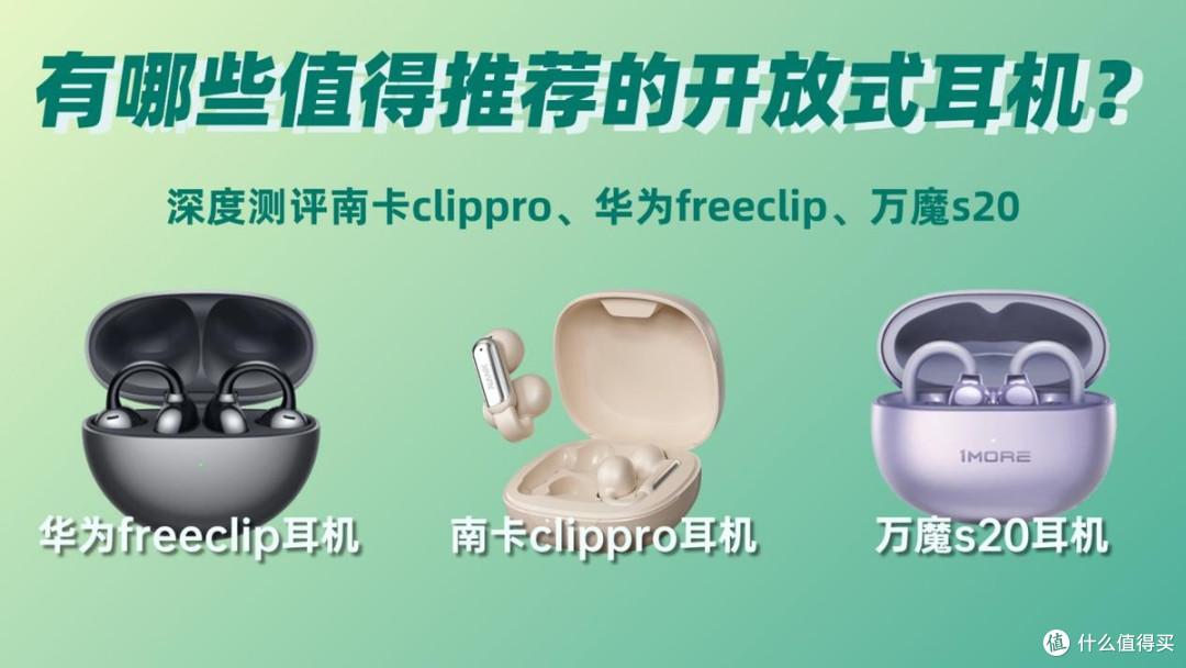 有哪些值得推荐开放式耳机?深度测评南卡clippro、华为freeclip
