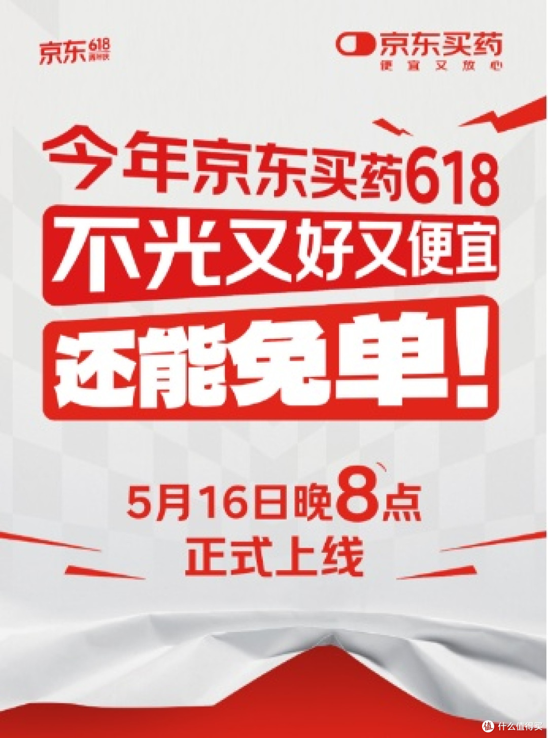 全额返、秒到账、随时提!京东买药618免单必须冲!