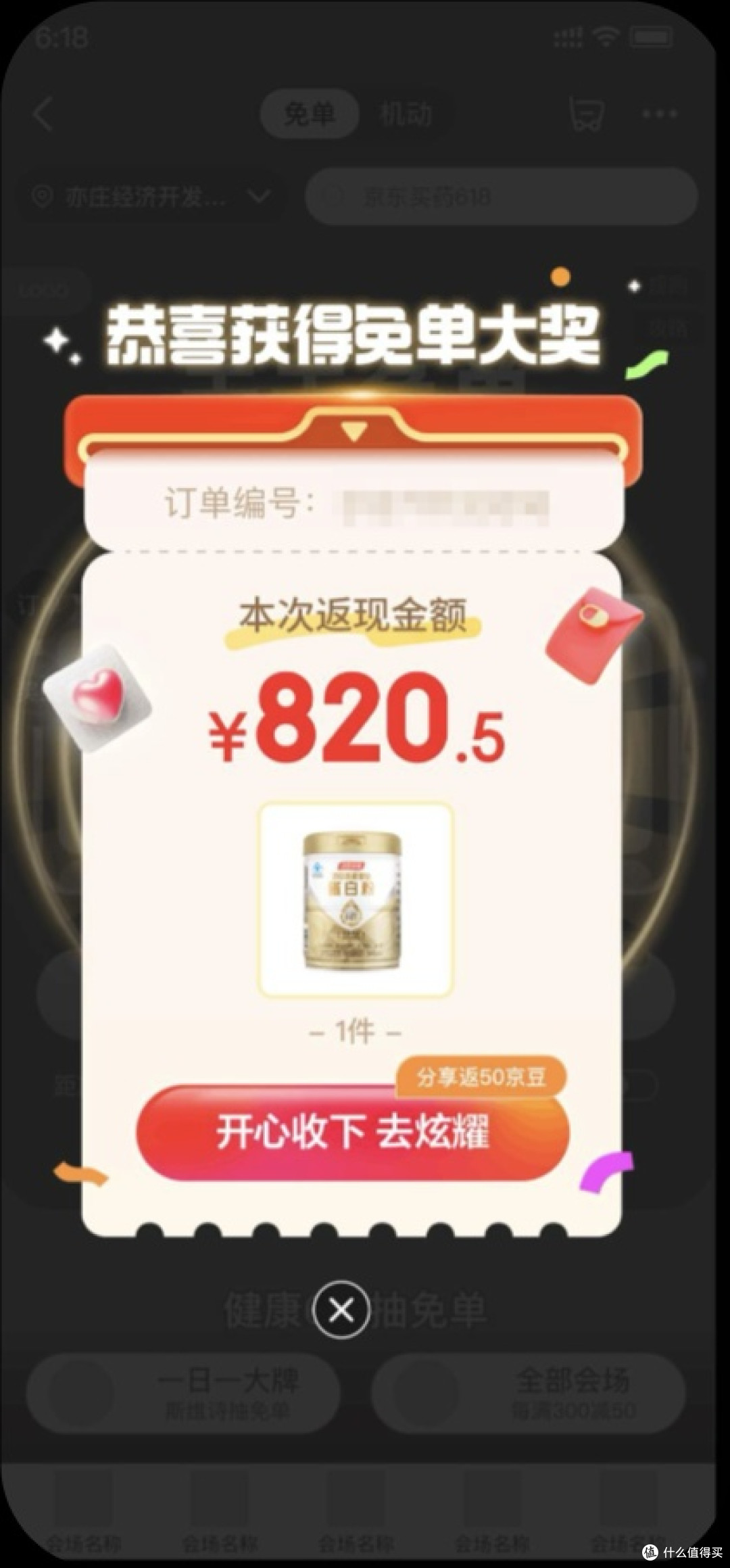 全额返、秒到账、随时提!京东买药618免单必须冲!