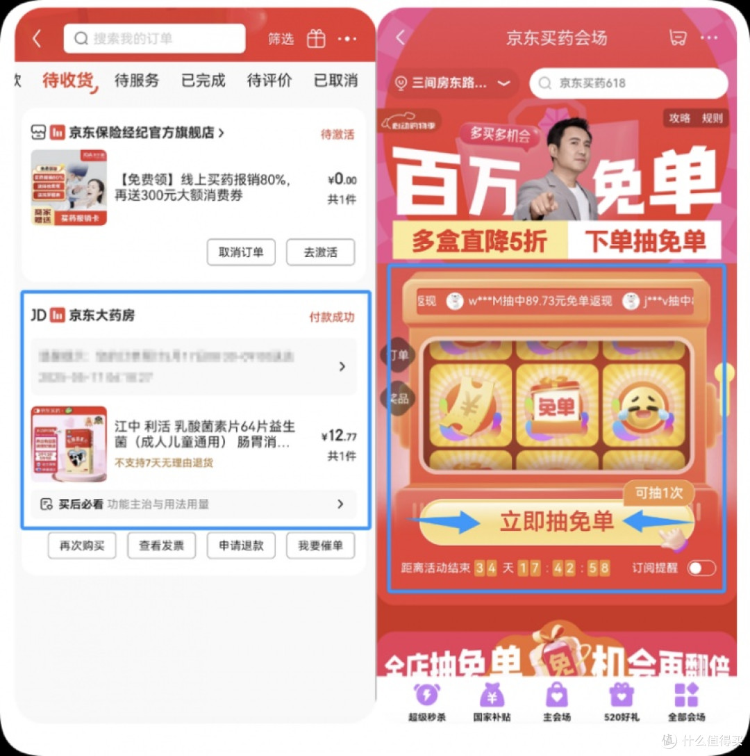 全额返、秒到账、随时提!京东买药618免单必须冲!