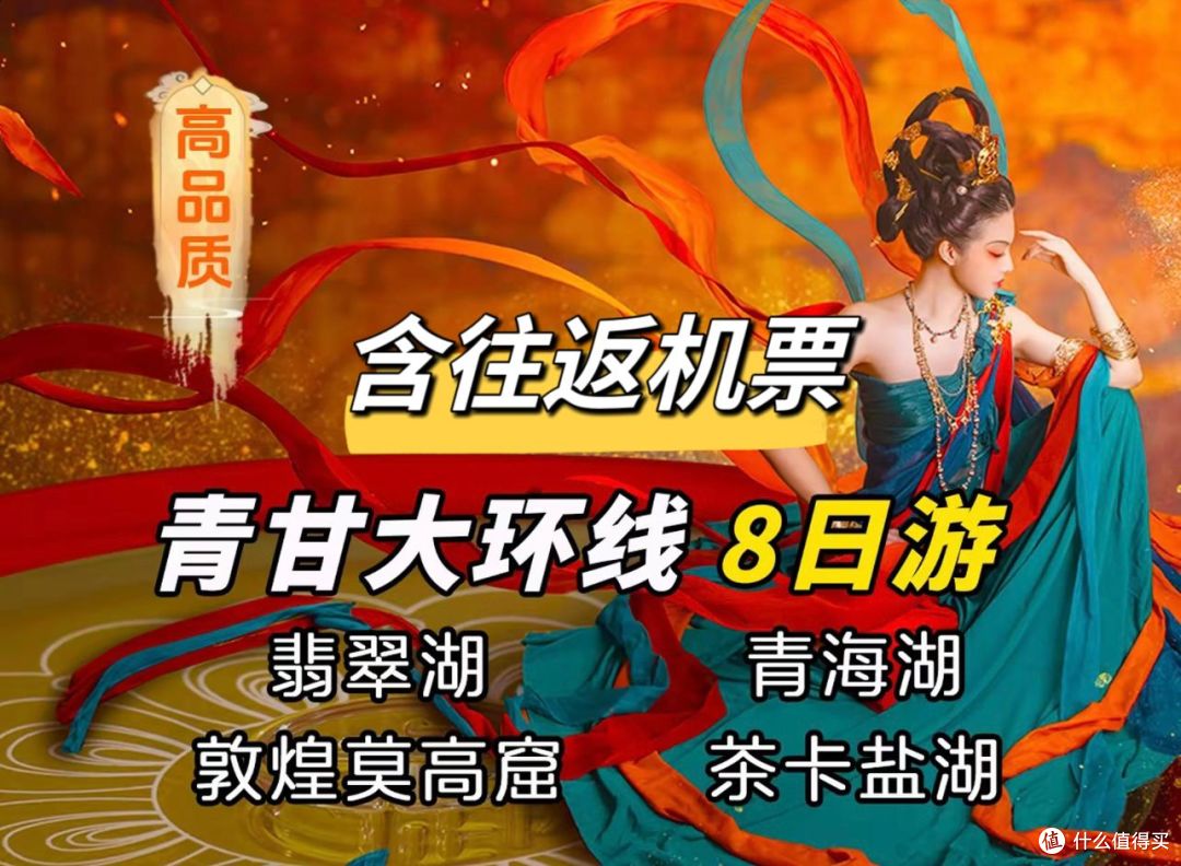 3429元!青海甘肃大环线8天7晚单人游跟团游套餐,含往返机票