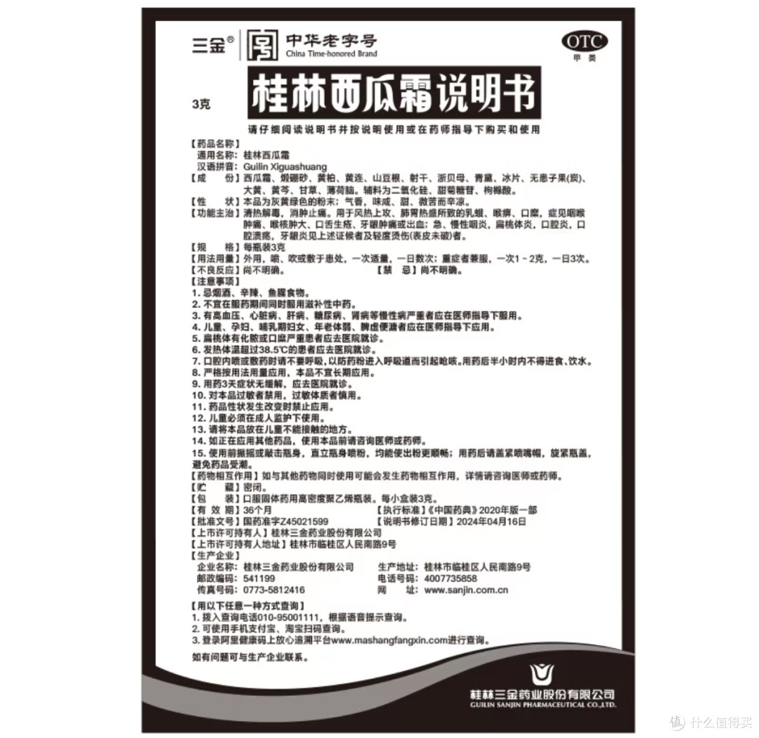 咽喉守护者：三金桂林西瓜霜！