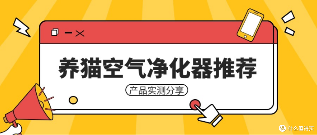 养猫空气净化器有用吗？猫毛空气净化器测评：希喂、美的和小米！
