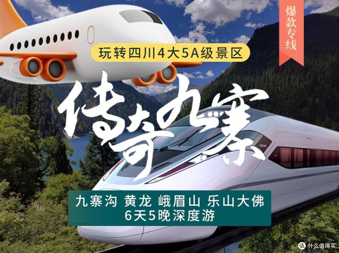 超值1929元成都1人6天5晚跟团游套餐,含往返机票