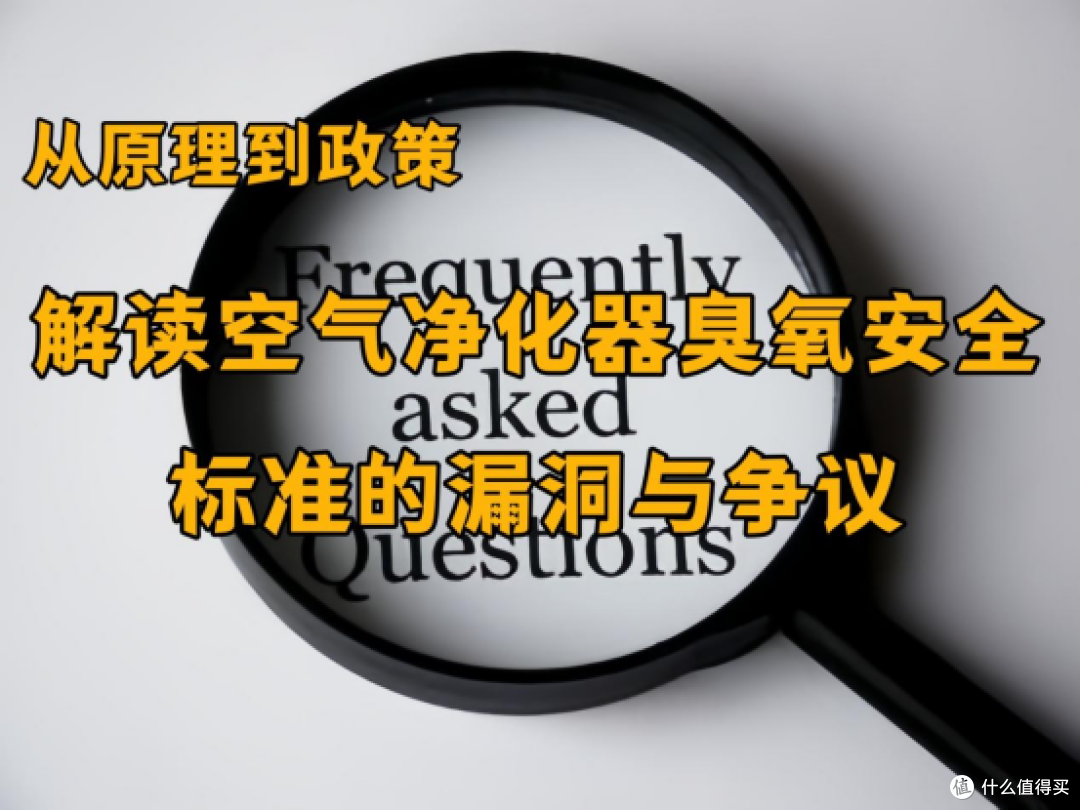 从原理到政策——解读空气净化器臭氧安全标准的漏洞与争议