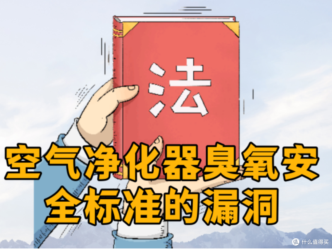 从原理到政策——解读空气净化器臭氧安全标准的漏洞与争议