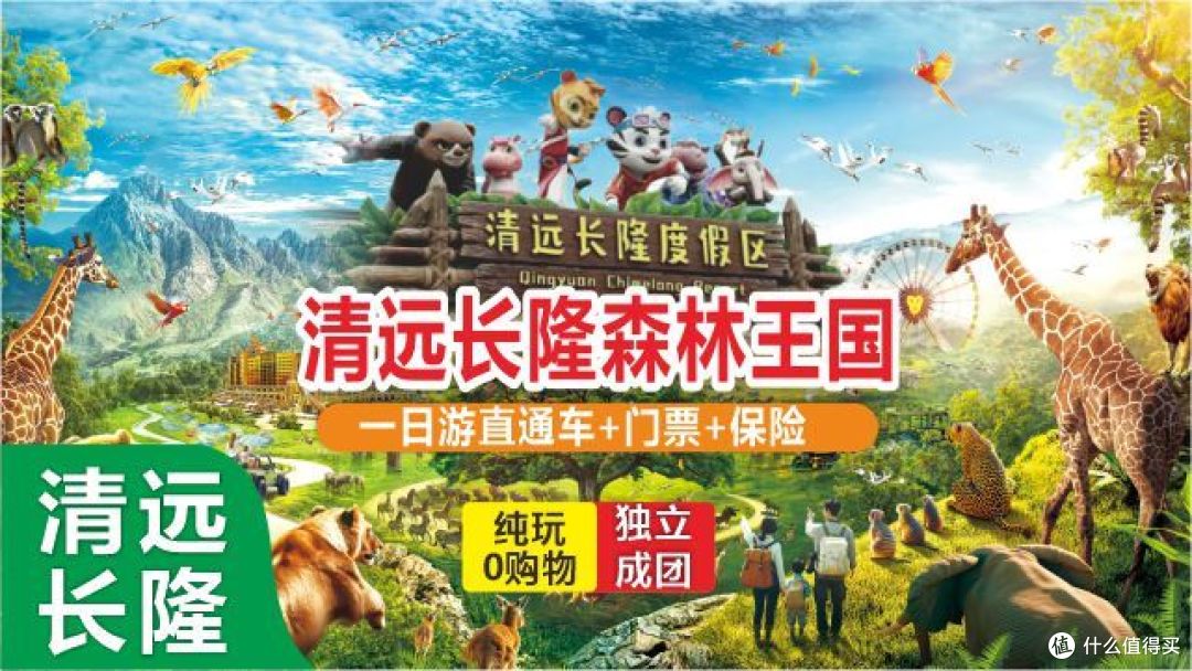 328元！广州·清远出发【清远长隆森林王国】一日游纯玩跟团游