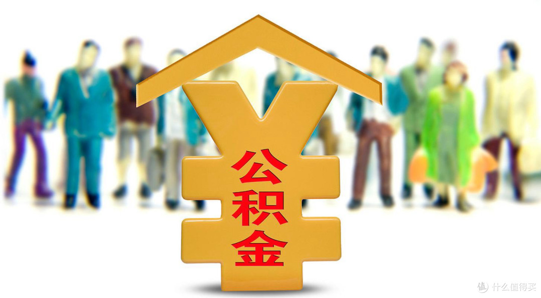 公积金贷款利率下调减负效应显著