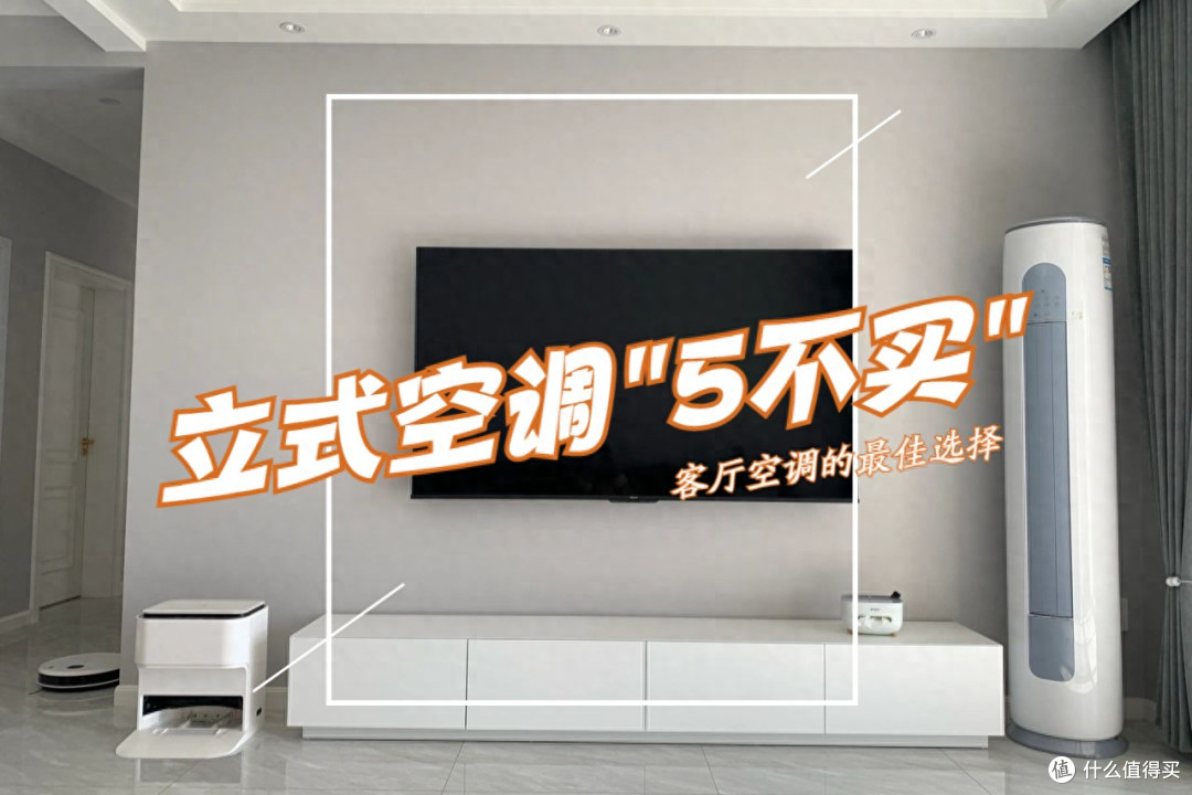 立式空调怎么选?换了3台我悟了:宁可多花点钱,也要坚持‘5不买’!