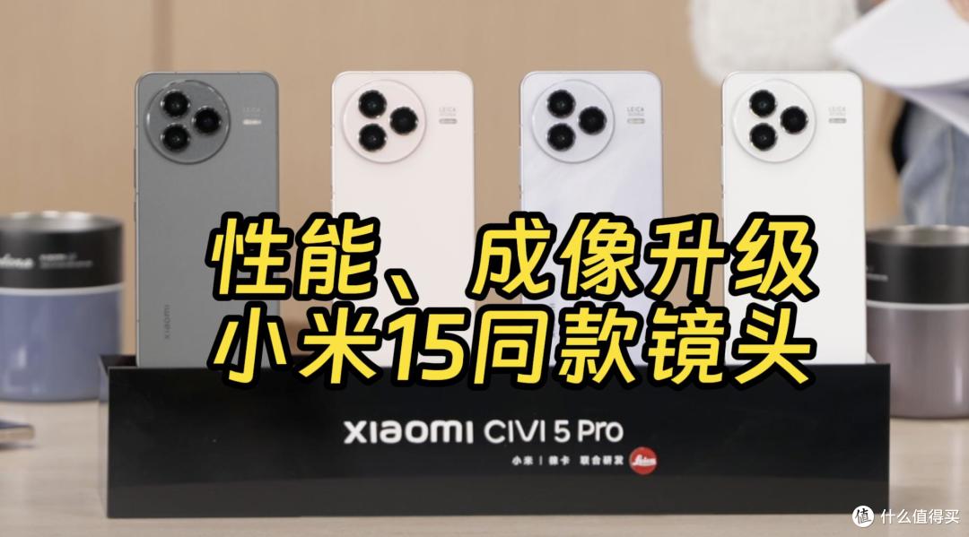 小米Civi 5 Pro全曝光 发布会只能看看价格了