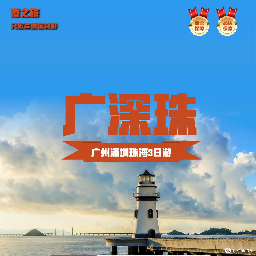 1154元!【广深珠】广州珠海深圳单人3天2晚跟团游