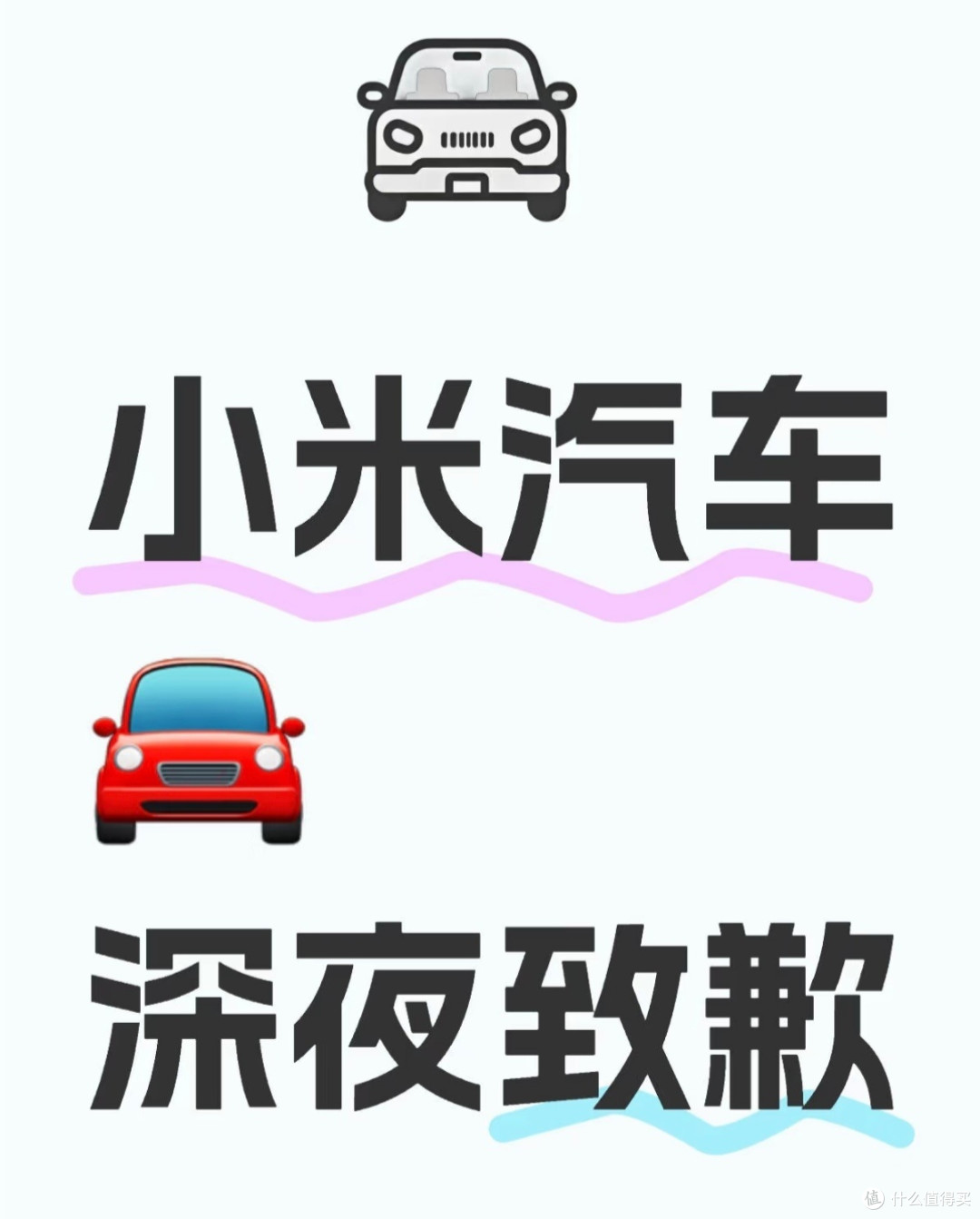 小米汽车深夜致歉:品牌危机管理的剖析与启示