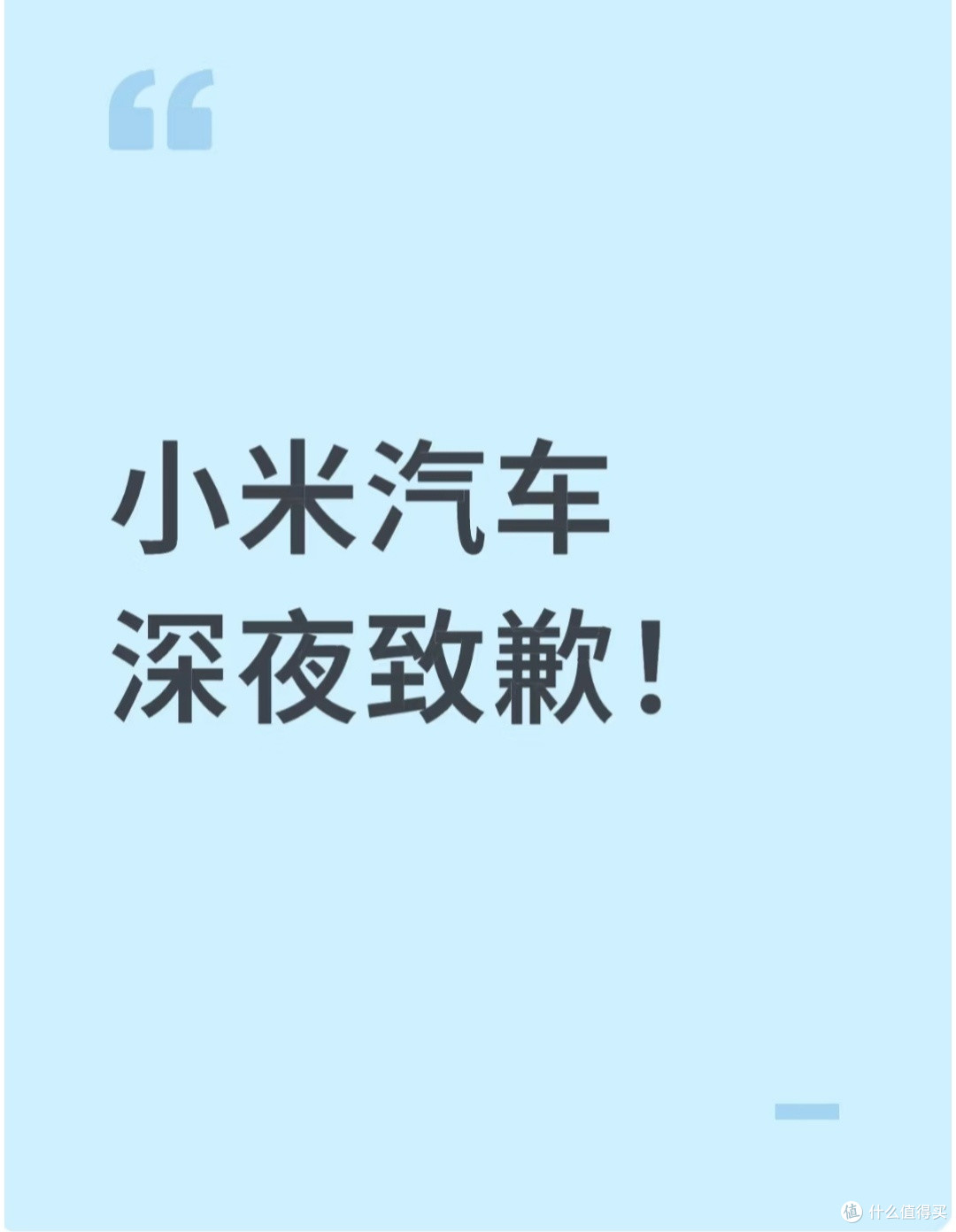 小米汽车深夜致歉:品牌危机管理的剖析与启示