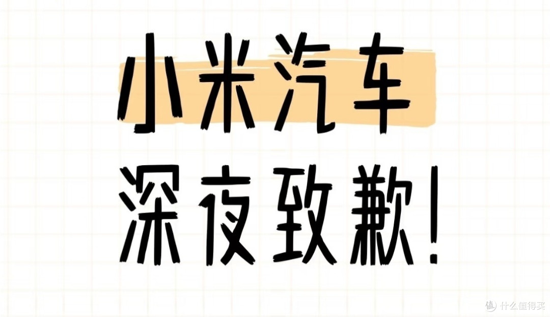 小米汽车深夜致歉:品牌危机管理的剖析与启示