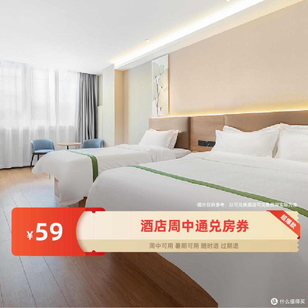 59元住全国 | 周中酒店1晚通兑房券 | 周中畅快住