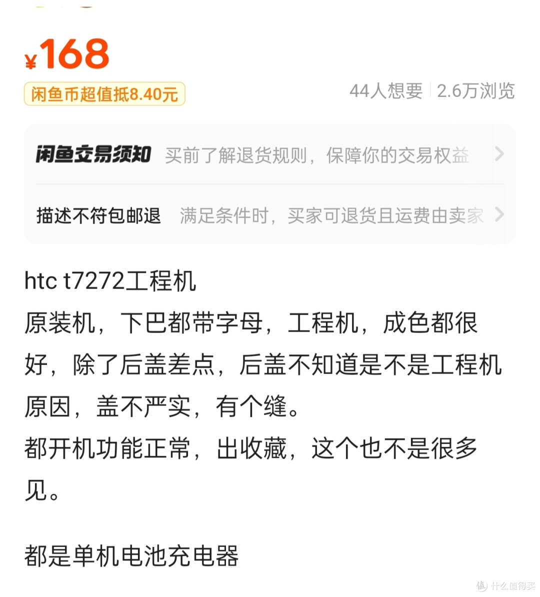168元的HTC工程机,居然在闲鱼吸引了2.5万人围观,爷青回?