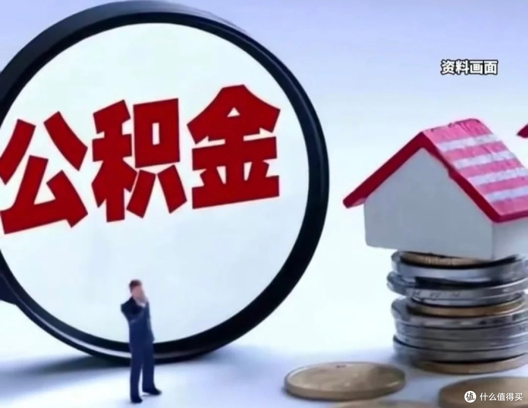 公积金贷款新政策深度解析:利率下调对购房者有何影响?