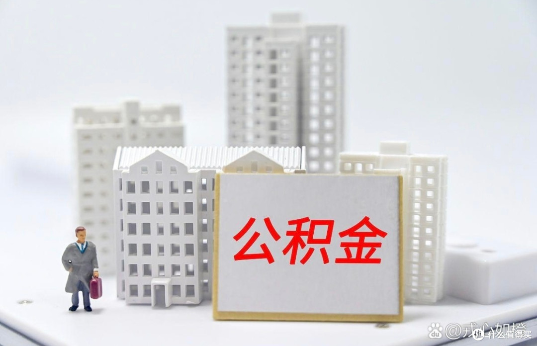公积金贷款新政策深度解析:利率下调对购房者有何影响?