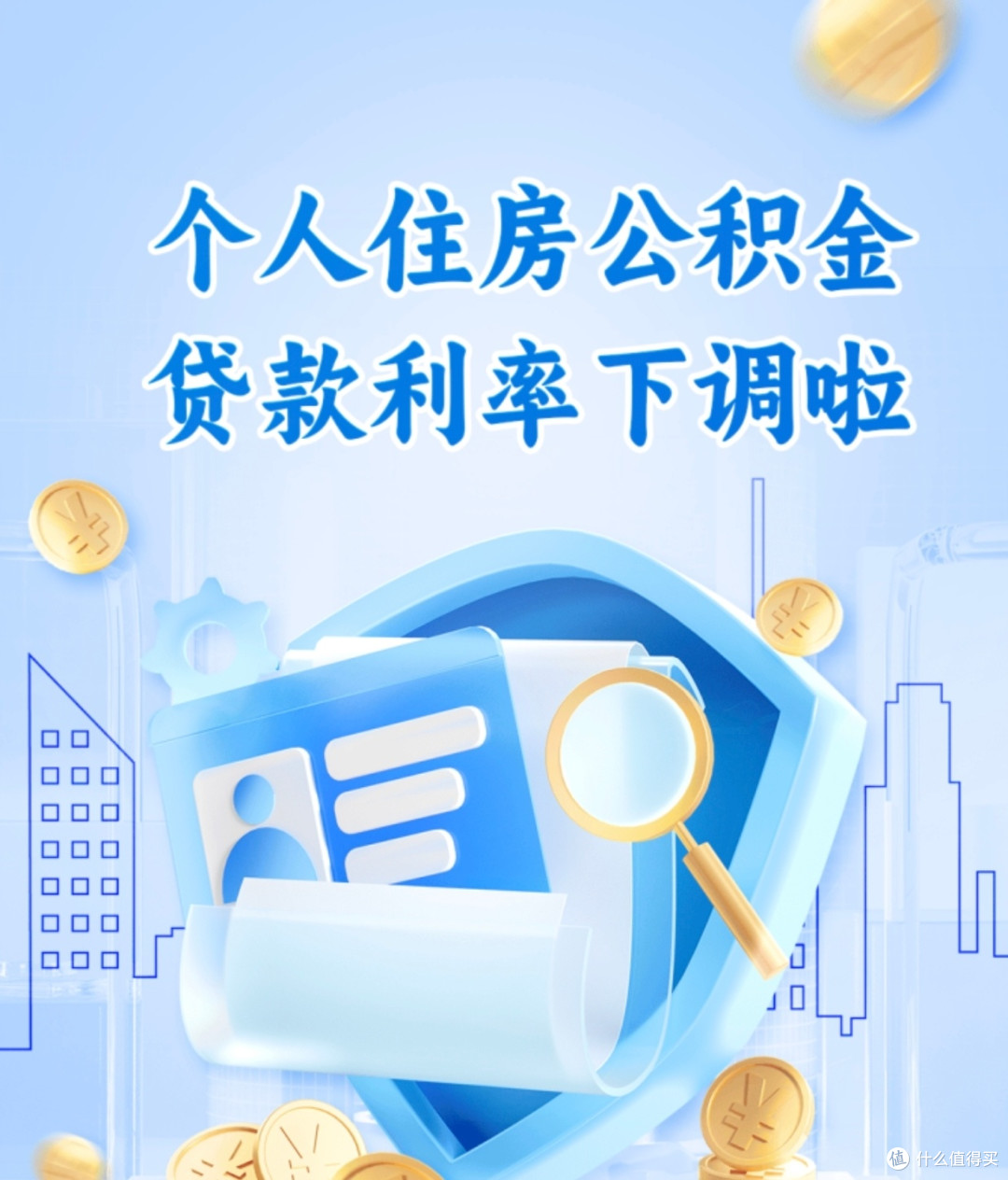 公积金贷款新政策深度解析:利率下调对购房者有何影响?
