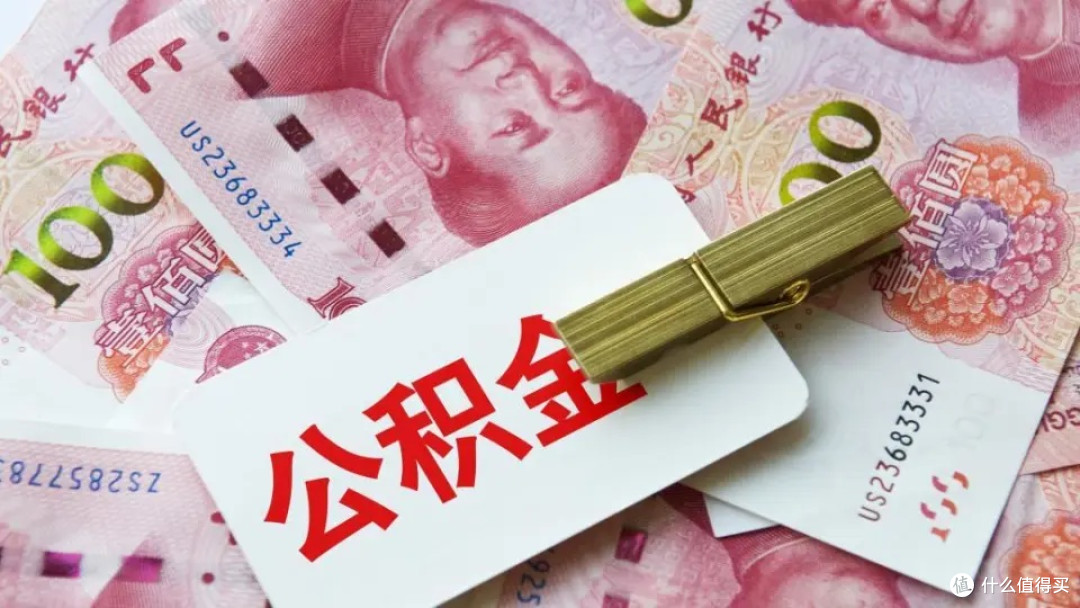 公积金利率调整后,公积金新政利率下调对购房成本的影响!