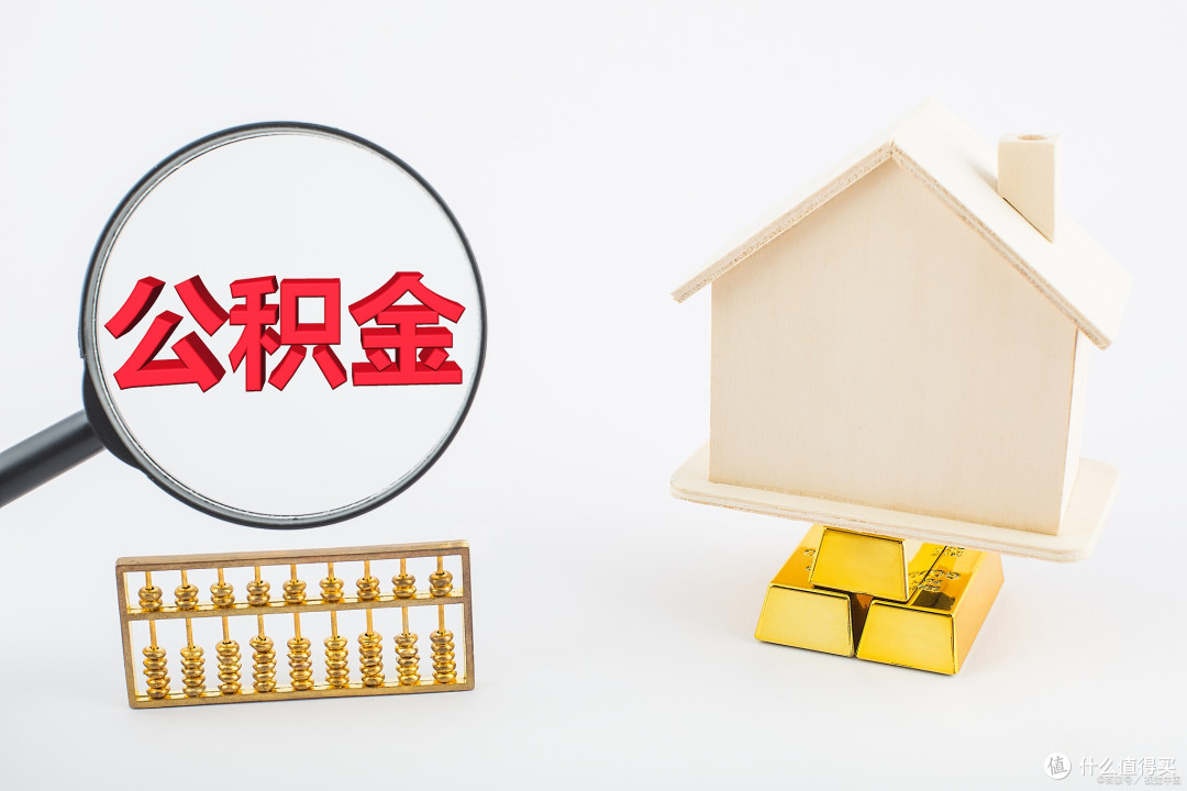 公积金利率调整后,公积金新政利率下调对购房成本的影响!