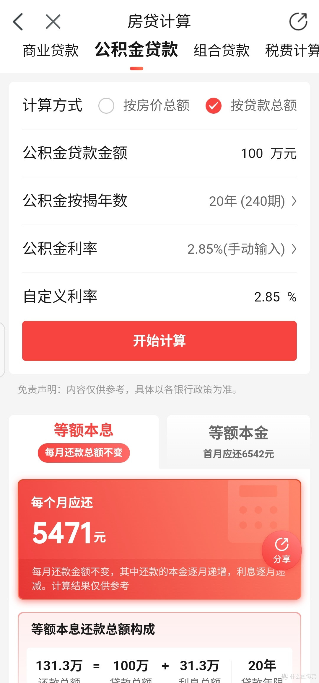 公积金贷款利息降低对我月供的影响_贷款_什么值得买