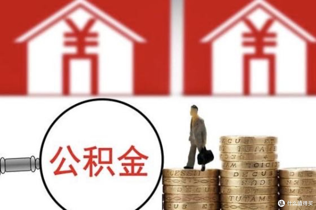 公积金利率降0.25%:成年人的“减负”与机遇