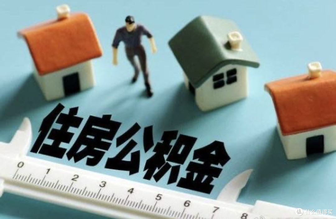 公积金利率降0.25%:成年人的“减负”与机遇