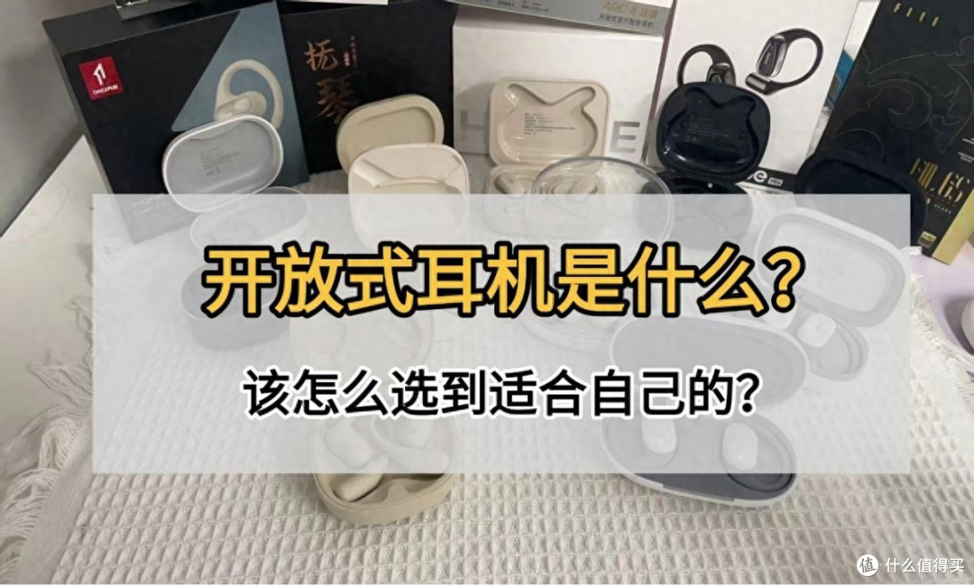 开放式耳机怎么选?哪个品牌好?2025开放式耳机推荐高性价比