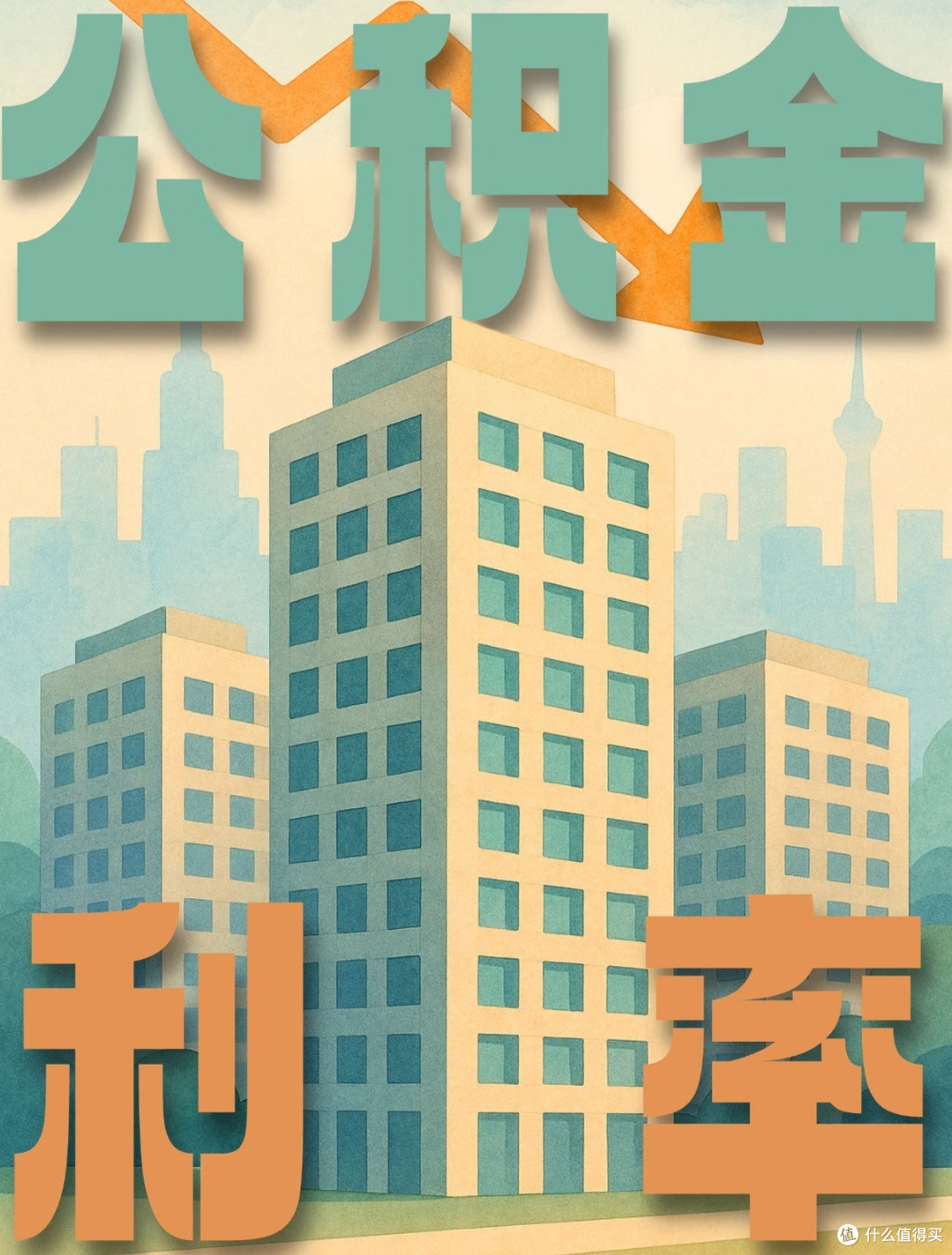 公积金利率调整:洞悉房地产政策风向