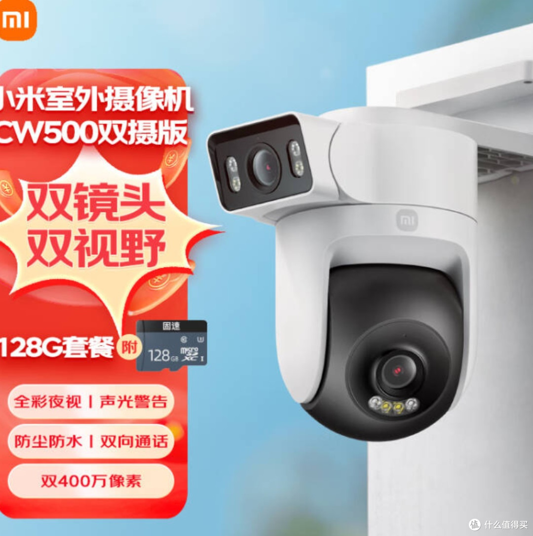 我的智能安防小卫士——小米室外摄像机CW500双摄版