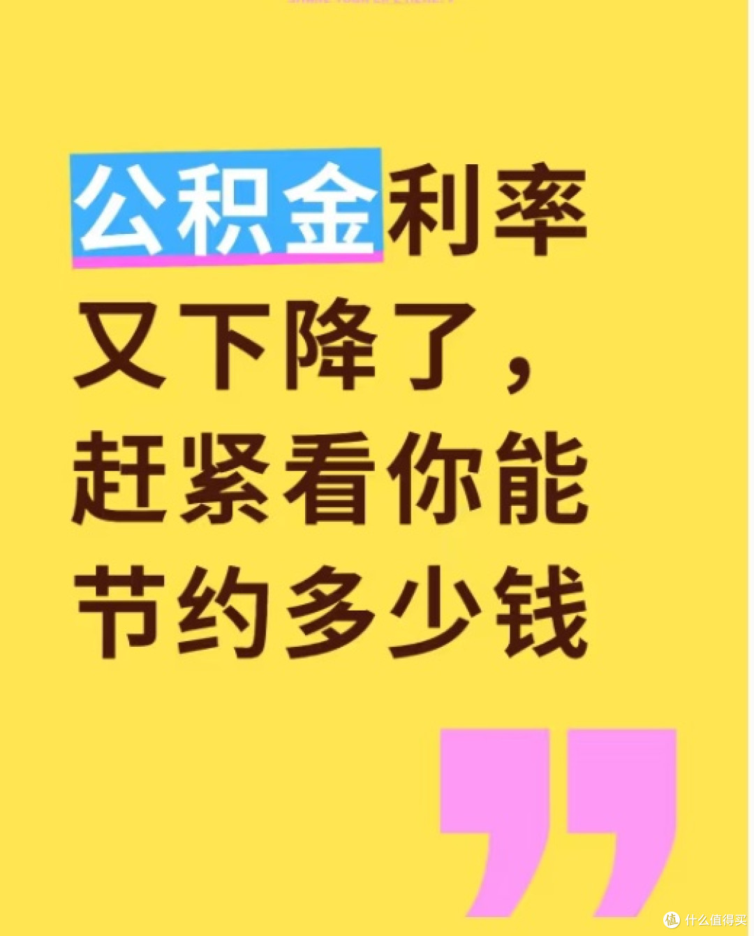 公积金贷款新政策:利率下调,你真的算清这笔账了吗?