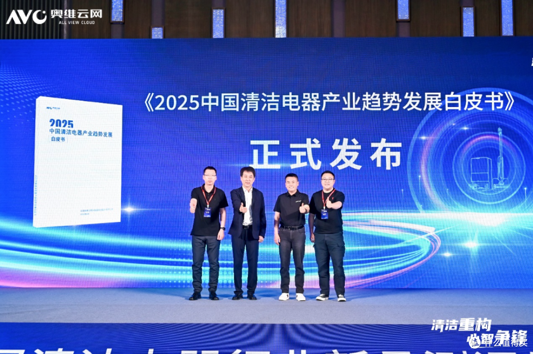 清洁重构·心智争锋—2025年第五届中国清洁电器产业峰会圆满落幕