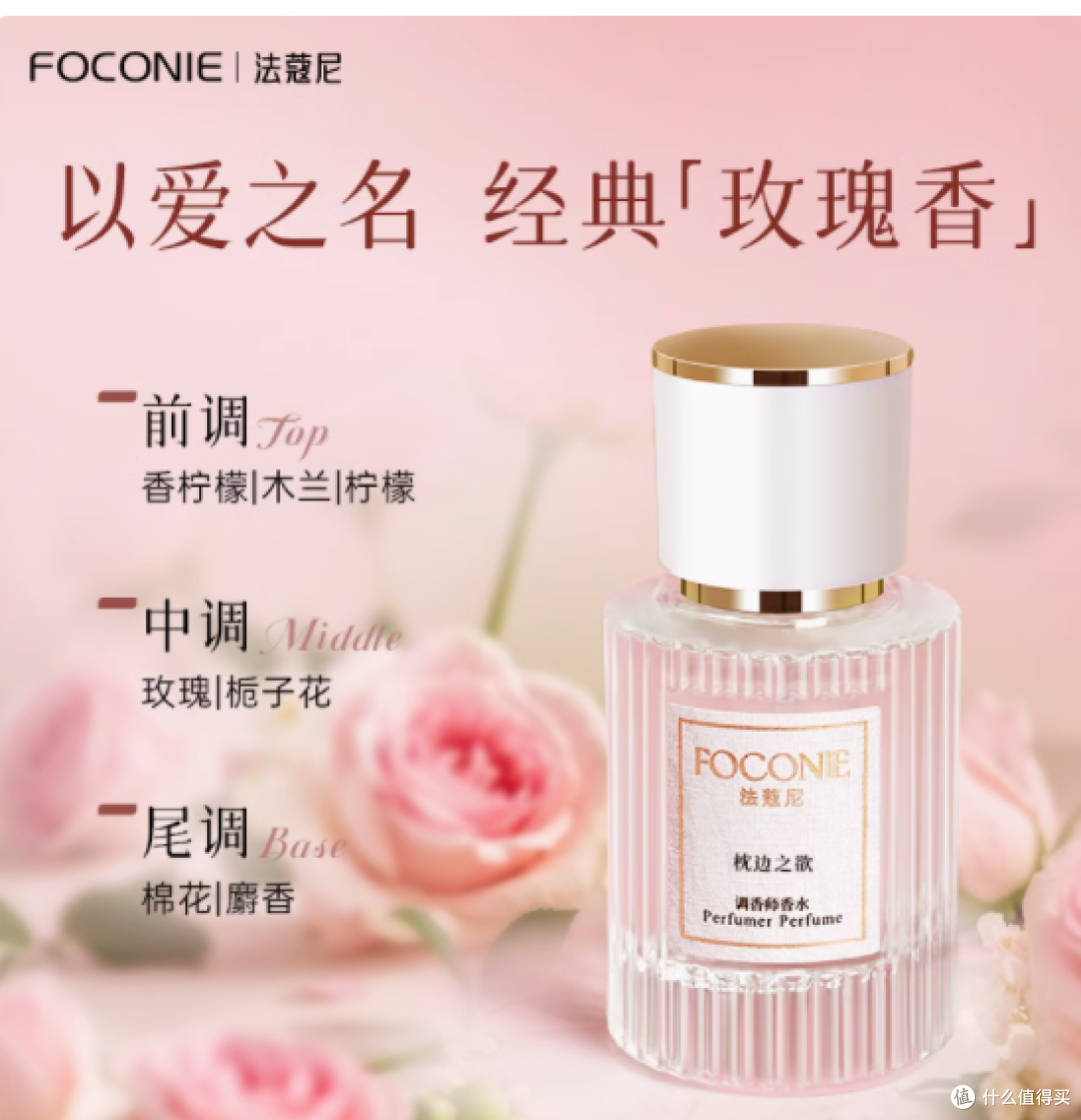 FOCONIE 法蔻尼枕边之欲香水:玫瑰香韵,限时臻礼